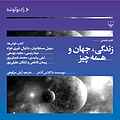 زندگی، جهان و همه چیز