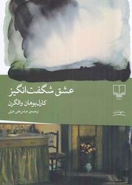 کتاب عشق شگفتانگیز اثر کارلیوهان والگرن نشر چشمه