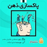 پاکسازی ذهن