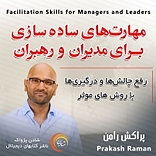 مهارت های ساده سازی برای مدیران و رهبران