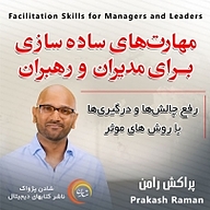کتاب مهارت های ساده سازی برای مدیران و رهبران نشر شادن پژواک - نسخه صوتی 