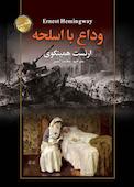 وداع با اسلحه