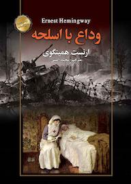 کتاب وداع با اسلحه اثر ارنست همینگوی نشر سفیر قلم