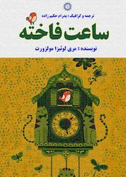کتاب ساعت فاخته اثر مری لوئیزا مولزورث نشر شهر پدرام