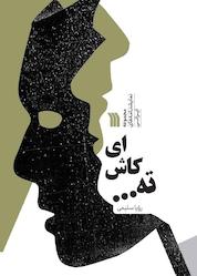 کتاب ای کاش ته... اثر رؤیا سلیمی نشر انتشارات سروش