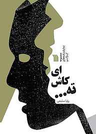 کتاب ای کاش ته... نشر انتشارات سروش   