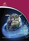 آموزش جامع ارتباطات فیبر نوری جلد 2