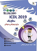 از سری فناوران جوان: ICDL2019 سطح یک  برای نوجوانان و جوانان
