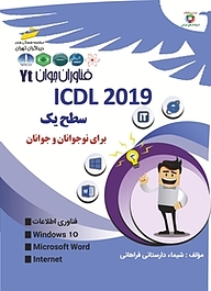 کتاب از سری فناوران جوان: ICDL2019 سطح یک  برای نوجوانان و جوانان نشر موسسه فرهنگی هنری دیباگران تهران   