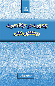 کتاب چند پرسه در حیاط مدرسه روشنفکری دینی نشر انتشارات نظری   