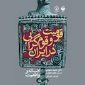 قومیت و قوم‌گرایی در ایران