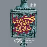 قومیت و قومگرایی در ایران