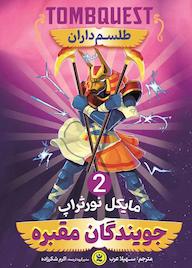 کتاب جویندگان مقبره جلد 2 مایکل نورثراپ نشر نگاه آشنا