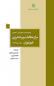 کتاب مجموعه نشست های علمی تخصصی مرکز مطالعات و برنامه ریزی شهر تهران جلد 3 نشر انتشارات مرکز مطالعات و برنامه‌ریزی شهر تهران   
