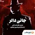 جانی دالر