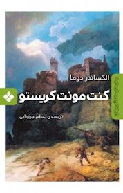 کتاب مجموعه های ماندگار جهان، کنت مونت کریستو جلد 4 اثر الکساندر دوما نشر پنجره