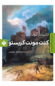 کتاب  مجموعه های ماندگار جهان، کنت مونت کریستو جلد 4 نشر پنجره