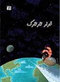 فرار تارتارک