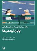پایان اپیدمی‌ها