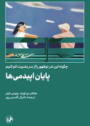کتاب پایان اپیدمیها اثر جاناتاندی کویک نشر انتشارات امیرکبیر