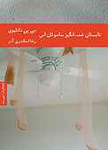 تابستان غم انگیز ساموئل اس