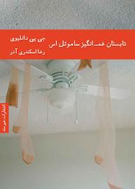 کتاب تابستان غم انگیز ساموئل اس جی پی دانلیوی نشر هیرمند