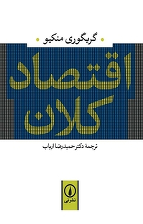 اقتصاد کلان