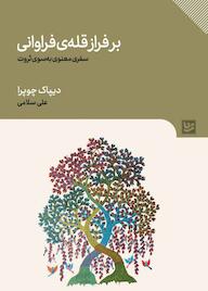 کتاب بر فراز قله فراوانی دیپاک چوپرا نشر گویا