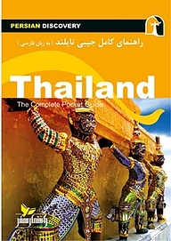 کتاب راهنمای کامل جیبی تایلند (به زبان فارسی) نشر انتشارات راهنمای سفر   