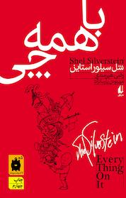 کتاب با همه چی اثر شل سیلور استاین نشر افق