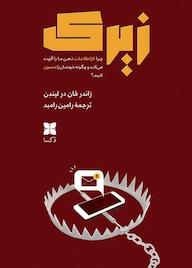کتاب زیرک زاندرفان درلیندن نشر موسسه فرهنگی دکسا