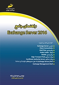 کتاب  راهنمای جامع Exchange Server 2016 نشر موسسه فرهنگی هنری دیباگران تهران