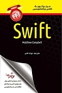 مرجع کوچک کلاس برنامه نویسی Swift
