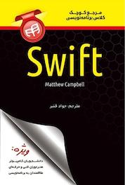 کتاب مرجع کوچک کلاس برنامه نویسی Swift اثر Matthew Campbell نشر دانشگاهی کیان