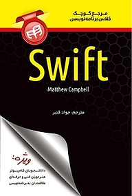 کتاب مرجع کوچک کلاس برنامه نویسی Swift نشر دانشگاهی کیان   
