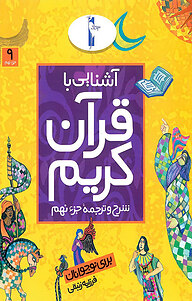 کتاب آشنایی با قرآن کریم نشر انتشارات لک‌لک   