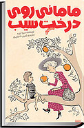 مامانی روی درخت سیب