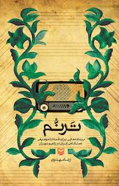 تَرنُّم