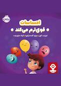 احساسات قوی‌ترم می‌کند