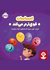 احساسات قوی‌ترم می‌کند