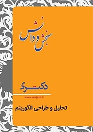 کتاب تحلیل و طراحی الگوریتم ها  نرم افزار نشر انتشارات سنجش و دانش   