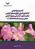 تفسیر موضوعی کدگذاری گمرکی فرآورده‌های گیاهی، عطرسازی، آرایشی و بهداشتی
