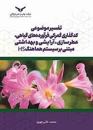 کتاب تفسیر موضوعی کدگذاری گمرکی فرآورده‌های گیاهی، عطرسازی، آرایشی و بهداشتی شرکت چاپ و نشر بازرگانی   