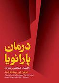 درمان پارانویا