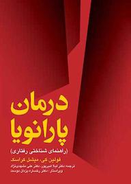 کتاب درمان پارانویا اثر فولین کی نشر کتاب ارجمند