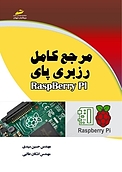 مرجع کامل رزبری پای RaspBerry Pi