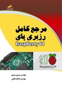 مرجع کامل رزبری پای RaspBerry Pi