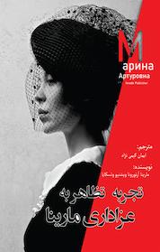 کتاب تجربه ی تظاهر به عزاداری مارینا اثر مارینا آرتورونا ویشنیو وتسکایا نشر انتشارات ایماد