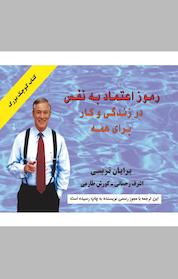 کتاب رموز اعتماد به نفس در زندگی و کار برای همه اثر برایان تریسی نشر راشین