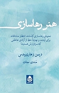 هنر رهاسازی